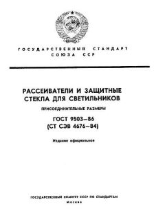 ГОСТ 9503-86