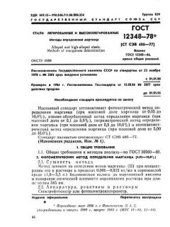 ГОСТ 12348-78