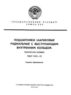 ГОСТ 9592-75