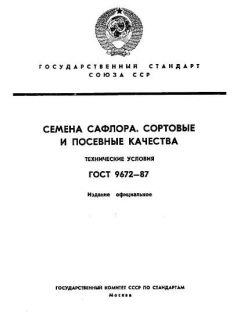 ГОСТ 9672-87