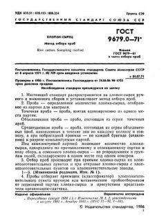 ГОСТ 9679.0-71
