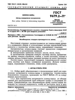 ГОСТ 9679.2-71