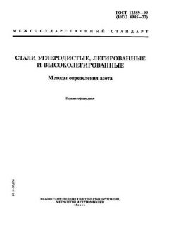 ГОСТ 12359-99