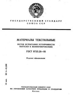 ГОСТ 9733.28-91