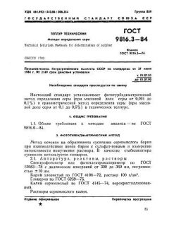 ГОСТ 9816.3-84