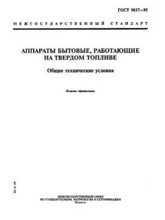 ГОСТ 9817-95
