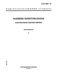 ГОСТ 9889-78