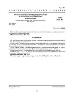 ГОСТ 9940-81