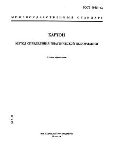 ГОСТ 9955-62