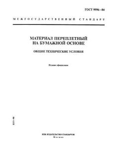ГОСТ 9996-84