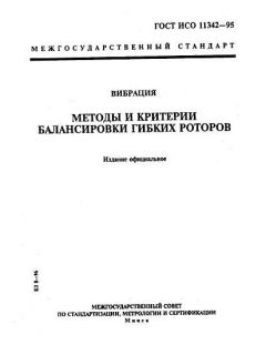 ГОСТ ИСО 11342-95
