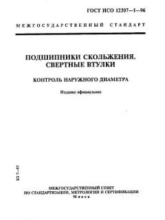 ГОСТ ИСО 12307-1-96