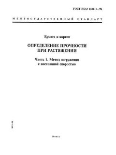 ГОСТ ИСО 1924-1-96