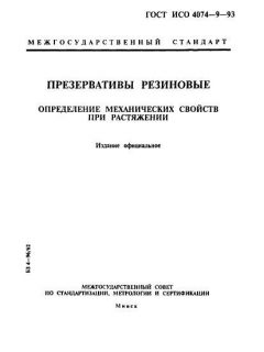ГОСТ ИСО 4074-9-93