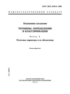 ГОСТ ИСО 4378-4-2001