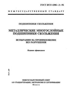 ГОСТ ИСО 4386-3-96