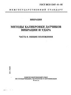 ГОСТ ИСО 5347-0-95
