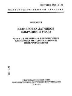 ГОСТ ИСО 5347-1-96