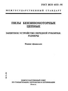 ГОСТ ИСО 6533-95