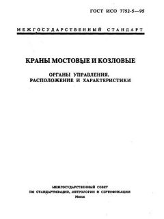 ГОСТ ИСО 7752-5-95