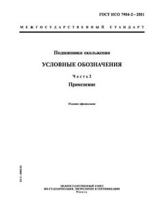 ГОСТ ИСО 7904-2-2001