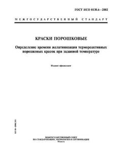 ГОСТ ИСО 8130.6-2002