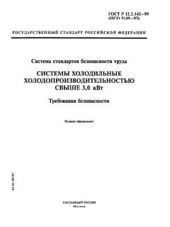 ГОСТ Р 12.2.142-99