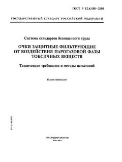 ГОСТ Р 12.4.188-2000