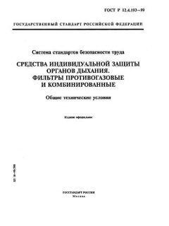 ГОСТ Р 12.4.193-99