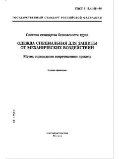 ГОСТ Р 12.4.198-99