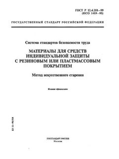 ГОСТ Р 12.4.201-99