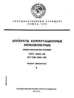 ГОСТ 12434-83