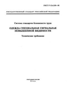 ГОСТ Р 12.4.219-99
