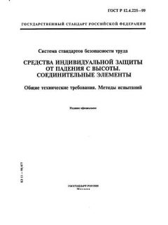 ГОСТ Р 12.4.225-99