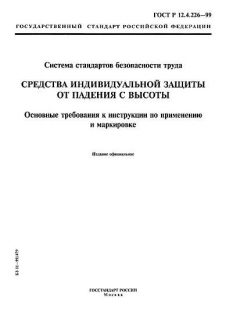 ГОСТ Р 12.4.226-99