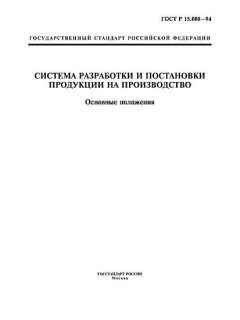 ГОСТ Р 15.000-94