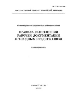 ГОСТ Р 21.1703-2000