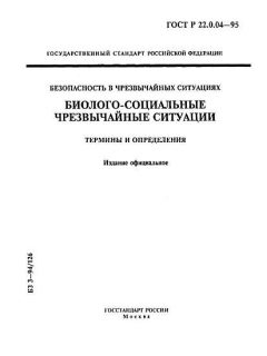 ГОСТ Р 22.0.04-95