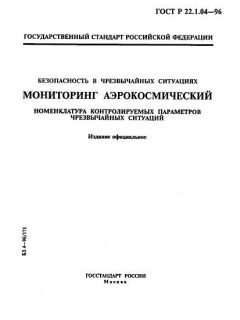ГОСТ Р 22.1.04-96