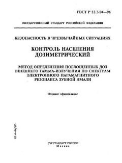 ГОСТ Р 22.3.04-96