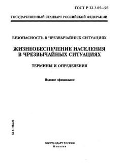 ГОСТ Р 22.3.05-96