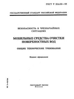 ГОСТ Р 22.6.02-95