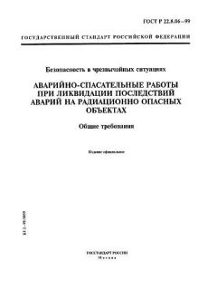 ГОСТ Р 22.8.06-99