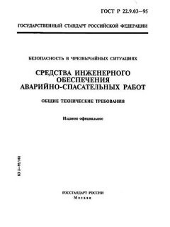 ГОСТ Р 22.9.03-95