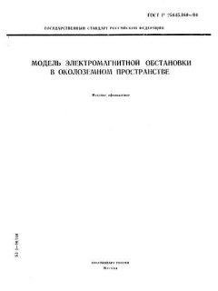 ГОСТ Р 25645.160-94