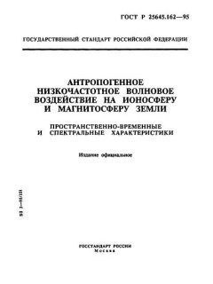 ГОСТ Р 25645.162-95