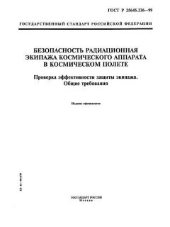 ГОСТ Р 25645.226-99