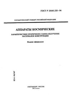 ГОСТ Р 25645.335-94