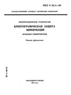 ГОСТ Р 34.11-94