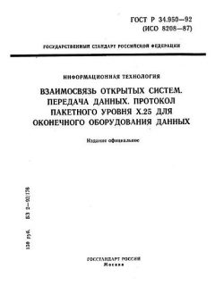 ГОСТ Р 34.950-92